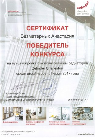 Победитель конкурса на лучший проект с использованием радиаторов Zehnder Charelston, г.Пермь 2017г.